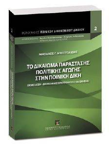 ΤΟ ΔΙΚΑΙΩΜΑ ΠΑΡΑΣΤΑΣΗΣ ΠΟΛΙΤΙΚΗΣ ΑΓΩΓΗΣ ΣΤΗΝ ΠΟΙΝΙΚΗ ΔΙΚΗ 108087806