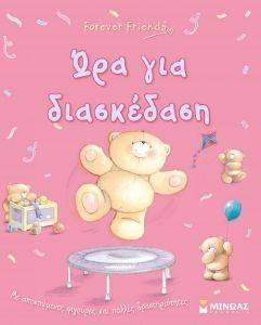 FOREVER FRIENDS ΩΡΑ ΓΙΑ ΔΡΑΣΗ FOREVER FRIENDS ΩΡΑ ΓΙΑ ΔΡΑΣΗ