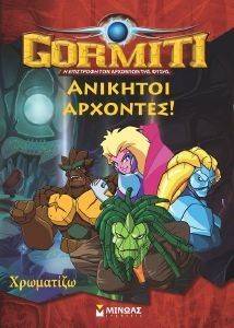 GORMITI ΑΝΙΚΗΤΟΙ ΑΡΧΟΝΤΕΣ! ΧΡΩΜΑΤΙΖΩ GORMITI ΑΝΙΚΗΤΟΙ ΑΡΧΟΝΤΕΣ! ΧΡΩΜΑΤΙΖΩ