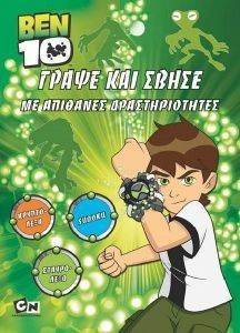 BEN 10 ΓΡΑΨΕ ΚΑΙ ΣΒΗΣΕ ΜΕ ΑΠΙΘΑΝΕΣ ΔΡΑΣΤΗΡΙΟΤΗΤΕΣ BEN 10 ΓΡΑΨΕ ΚΑΙ ΣΒΗΣΕ ΜΕ ΑΠΙΘΑΝΕΣ ΔΡΑΣΤΗΡΙΟΤΗΤΕΣ