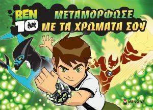 BEN 10 ΜΕΤΑΜΟΡΦΩΣΕ ΜΕ ΤΑ ΧΡΩΜΑΤΑ ΣΟΥ BEN 10 ΜΕΤΑΜΟΡΦΩΣΕ ΜΕ ΤΑ ΧΡΩΜΑΤΑ ΣΟΥ