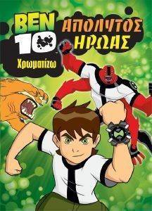 BEN 10 ΑΠΟΛΥΤΟΣ ΗΡΩΑΣ ΧΡΩΜΑΤΙΖΩ BEN 10 ΑΠΟΛΥΤΟΣ ΗΡΩΑΣ ΧΡΩΜΑΤΙΖΩ