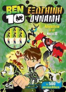 BEN 10 ΕΞΩΓΗΙΝΗ ΔΥΝΑΜΗ ΧΡΩΜΑΤΙΖΩ ΜΕ 500 ΑΥΤΟΚΟΛΛΗΤΑ BEN 10 ΕΞΩΓΗΙΝΗ ΔΥΝΑΜΗ ΧΡΩΜΑΤΙΖΩ ΜΕ 500 ΑΥΤΟΚΟΛΛΗΤΑ