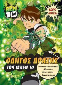 BEN 10 ΟΔΗΓΟΣ ΔΡΑΣΗΣ ΤΟΥ ΜΠΕΝ 10 BEN 10 ΟΔΗΓΟΣ ΔΡΑΣΗΣ ΤΟΥ ΜΠΕΝ 10