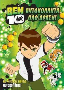 BEN 10 ΑΥΤΟΚΟΛΛΗΤΑ ΟΛΟ ΔΡΑΣΗ! BEN 10 ΑΥΤΟΚΟΛΛΗΤΑ ΟΛΟ ΔΡΑΣΗ!