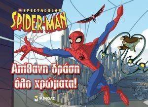 SPIDERMAN ΑΠΙΘΑΝΗ ΔΡΑΣΗ ΟΛΟ ΧΡΩΜΑΤΑ! SPIDERMAN ΑΠΙΘΑΝΗ ΔΡΑΣΗ ΟΛΟ ΧΡΩΜΑΤΑ!