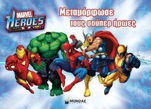MARVEL HEROES ΜΕΤΑΜΟΡΦΩΣΤΕ ΤΟΥΣ ΣΟΥΠΕΡ ΗΡΩΕΣ MARVEL HEROES ΜΕΤΑΜΟΡΦΩΣΤΕ ΤΟΥΣ ΣΟΥΠΕΡ ΗΡΩΕΣ