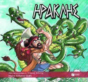 ΗΡΑΚΛΗΣ ΗΡΑΚΛΗΣ