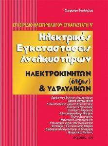 ΗΛΕΚΤΡΙΚΕΣ ΕΓΚΑΤΑΣΤΑΣΕΙΣ ΑΝΕΛΚΥΣΤΗΡΩΝ ΗΛΕΚΤΡΟΚΙΝΗΤΩΝ ΚΑΙ ΥΔΡΑΥΛΙΚΩΝ ΗΛΕΚΤΡΙΚΕΣ ΕΓΚΑΤΑΣΤΑΣΕΙΣ ΑΝΕΛΚΥΣΤΗΡΩΝ ΗΛΕΚΤΡΟΚΙΝΗΤΩΝ ΚΑΙ ΥΔΡΑΥΛΙΚΩΝ
