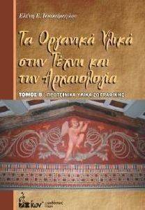 ΤΑ ΟΡΓΑΝΙΚΑ ΥΛΙΚΑ ΣΤΗΝ ΤΕΧΝΗ ΚΑΙ ΤΗΝ ΑΡΧΑΙΟΛΟΓΙΑ Β ΤΟΜΟΣ ΤΑ ΟΡΓΑΝΙΚΑ ΥΛΙΚΑ ΣΤΗΝ ΤΕΧΝΗ ΚΑΙ ΤΗΝ ΑΡΧΑΙΟΛΟΓΙΑ Β ΤΟΜΟΣ