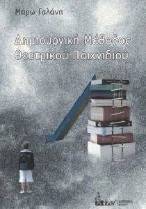 ΔΗΜΙΟΥΡΓΙΚΗ ΜΕΘΟΔΟΣ ΘΕΑΤΡΙΚΟΥ ΠΑΙΧΝΙΔΙΟΥ ΔΗΜΙΟΥΡΓΙΚΗ ΜΕΘΟΔΟΣ ΘΕΑΤΡΙΚΟΥ ΠΑΙΧΝΙΔΙΟΥ
