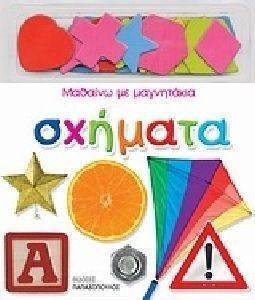 ΜΑΘΑΙΝΩ ΜΕ ΜΑΓΝΗΤΑΚΙΑ ΣΧΗΜΑΤΑ ΜΑΘΑΙΝΩ ΜΕ ΜΑΓΝΗΤΑΚΙΑ ΣΧΗΜΑΤΑ