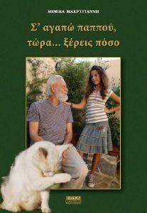 Σ ΑΓΑΠΩ ΠΑΠΠΟΥ ΤΩΡΑ ΞΕΡΕΙΣ ΠΟΣΟ Σ ΑΓΑΠΩ ΠΑΠΠΟΥ ΤΩΡΑ ΞΕΡΕΙΣ ΠΟΣΟ
