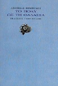 ΤΟ ΠΟΛΥ ΩΣ ΤΗ ΘΑΛΑΣΣΑ ΤΟ ΠΟΛΥ ΩΣ ΤΗ ΘΑΛΑΣΣΑ