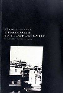 ΣΥΝΩΜΟΣΙΑ ΤΑΥΤΟΧΡΟΝΙΣΜΟΥ ΣΥΝΩΜΟΣΙΑ ΤΑΥΤΟΧΡΟΝΙΣΜΟΥ