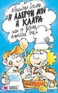 Η ΑΔΕΡΦΗ ΜΟΥ Η ΚΛΑΡΑ ΚΑΙ ΟΙ ΞΥΛΙΝΕΣ ΚΟΥΤΑΛΕΣ ΤΗΣ Η ΑΔΕΡΦΗ ΜΟΥ Η ΚΛΑΡΑ ΚΑΙ ΟΙ ΞΥΛΙΝΕΣ ΚΟΥΤΑΛΕΣ ΤΗΣ