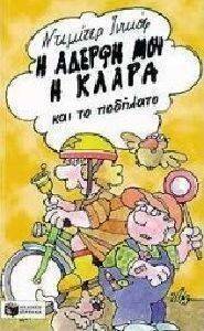 Η ΑΔΕΡΦΗ ΜΟΥ Η ΚΛΑΡΑ ΚΑΙ ΤΟ ΠΟΔΗΛΑΤΟ Η ΑΔΕΡΦΗ ΜΟΥ Η ΚΛΑΡΑ ΚΑΙ ΤΟ ΠΟΔΗΛΑΤΟ