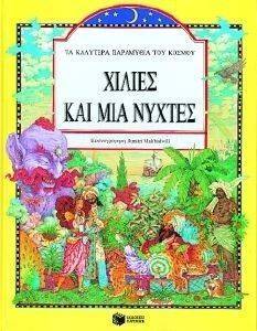 ΧΙΛΙΕΣ ΚΑΙ ΜΙΑ ΝΥΧΤΕΣ ΧΙΛΙΕΣ ΚΑΙ ΜΙΑ ΝΥΧΤΕΣ