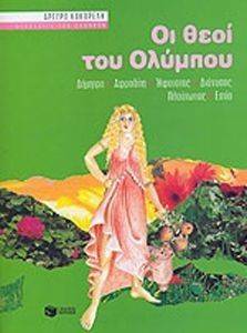 ΟΙ ΘΕΟΙ ΤΟΥ ΟΛΥΜΠΟΥ: ΔΗΜΗΤΡΑ ΑΦΡΟΔΙΤΗ ΗΦΑΙΣΤΟΣ ΔΙΟΝΥΣΟΣ ΠΛΟΥΤΩΝΑΣ ΕΣΤΙΑ ΟΙ ΘΕΟΙ ΤΟΥ ΟΛΥΜΠΟΥ: ΔΗΜΗΤΡΑ ΑΦΡΟΔΙΤΗ ΗΦΑΙΣΤΟΣ ΔΙΟΝΥΣΟΣ ΠΛΟΥΤΩΝΑΣ ΕΣΤΙΑ