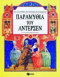 ΤΑ ΠΑΡΑΜΥΘΙΑ ΤΟΥ ΑΝΤΕΡΣΕΝ ΤΑ ΠΑΡΑΜΥΘΙΑ ΤΟΥ ΑΝΤΕΡΣΕΝ