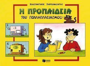 Η ΠΡΟΠΑΙΔΕΙΑ ΤΟΥ ΠΟΛΛΑΠΛΑΣΙΑΣΜΟΥ Η ΠΡΟΠΑΙΔΕΙΑ ΤΟΥ ΠΟΛΛΑΠΛΑΣΙΑΣΜΟΥ