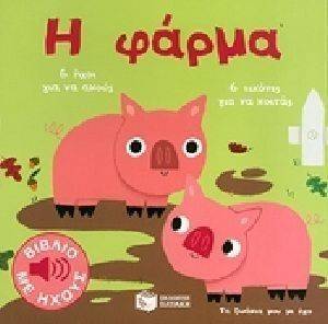 Η ΦΑΡΜΑ Η ΦΑΡΜΑ