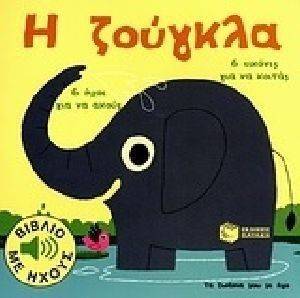 ΤΑ ΖΩΑΚΙΑ ΜΟΥ ΜΕ ΗΧΟ Η ΖΟΥΓΚΛΑ ΤΑ ΖΩΑΚΙΑ ΜΟΥ ΜΕ ΗΧΟ Η ΖΟΥΓΚΛΑ