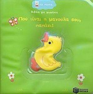 ΠΟΥ ΕΙΝΑΙ Η ΜΑΝΟΥΛΑ ΣΟΥ ΠΑΠΑΚΙ; ΠΟΥ ΕΙΝΑΙ Η ΜΑΝΟΥΛΑ ΣΟΥ ΠΑΠΑΚΙ;