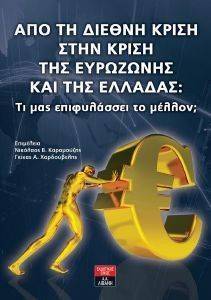 ΑΠΟ ΤΗ ΔΙΕΘΝΗ ΚΡΙΣΗ ΣΤΗΝ ΚΡΙΣΗ ΤΗΣ ΕΥΡΟΖΩΝΗΣ ΚΑΙ ΤΗΣ ΕΛΛΑΔΑΣ ΑΠΟ ΤΗ ΔΙΕΘΝΗ ΚΡΙΣΗ ΣΤΗΝ ΚΡΙΣΗ ΤΗΣ ΕΥΡΟΖΩΝΗΣ ΚΑΙ ΤΗΣ ΕΛΛΑΔΑΣ
