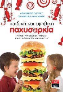 ΠΑΙΔΙΚΗ ΚΑΙ ΕΦΗΒΙΚΗ ΠΑΧΥΣΑΡΚΙΑ 108087905