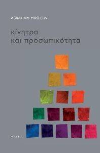 ΚΙΝΗΤΡΑ ΚΑΙ ΠΡΟΣΩΠΙΚΟΤΗΤΑ ΚΙΝΗΤΡΑ ΚΑΙ ΠΡΟΣΩΠΙΚΟΤΗΤΑ