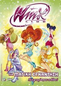 WINX CLUB ΜΙΑ ΜΑΓΙΚΗ ΣΥΝΑΝΤΗΣΗ WINX CLUB ΜΙΑ ΜΑΓΙΚΗ ΣΥΝΑΝΤΗΣΗ