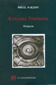 ΚΥΚΛΙΚΑ ΤΡΑΥΜΑΤΑ ΚΥΚΛΙΚΑ ΤΡΑΥΜΑΤΑ