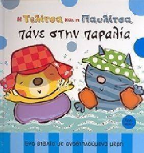 Η ΤΕΛΙΤΣΑ ΚΑΙ Η ΠΑΥΛΙΤΣΑ ΠΑΝΕ ΣΤΗΝ ΠΑΡΑΛΙΑ Η ΤΕΛΙΤΣΑ ΚΑΙ Η ΠΑΥΛΙΤΣΑ ΠΑΝΕ ΣΤΗΝ ΠΑΡΑΛΙΑ