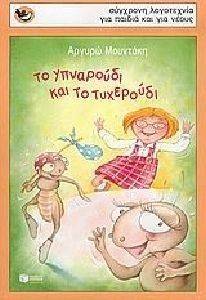 ΤΟ ΥΠΝΑΡΟΥΔΙ ΚΑΙ ΤΟ ΤΥΧΕΡΟΥΔΙ ΤΟ ΥΠΝΑΡΟΥΔΙ ΚΑΙ ΤΟ ΤΥΧΕΡΟΥΔΙ