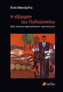 Η ΕΞΕΓΕΡΣΗ ΤΟΥ ΠΟΛΥΤΕΧΝΕΙΟΥ Η ΕΞΕΓΕΡΣΗ ΤΟΥ ΠΟΛΥΤΕΧΝΕΙΟΥ