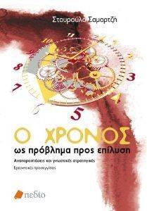 Ο ΧΡΟΝΟΣ ΩΣ ΠΡΟΒΛΗΜΑ ΠΡΟΣ ΕΠΙΛΥΣΗ Ο ΧΡΟΝΟΣ ΩΣ ΠΡΟΒΛΗΜΑ ΠΡΟΣ ΕΠΙΛΥΣΗ