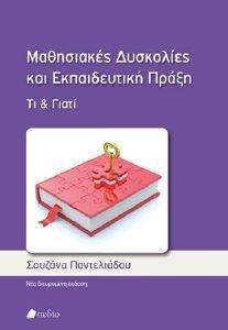 ΜΑΘΗΣΙΑΚΕΣ ΔΥΣΚΟΛΙΕΣ ΚΑΙ ΕΚΠΑΙΔΕΥΤΙΚΗ ΠΡΑΞΗ ΜΑΘΗΣΙΑΚΕΣ ΔΥΣΚΟΛΙΕΣ ΚΑΙ ΕΚΠΑΙΔΕΥΤΙΚΗ ΠΡΑΞΗ