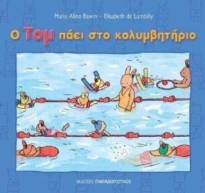 Ο ΤΟΜ ΠΑΕΙ ΣΤΟ ΚΟΛΥΜΒΗΤΗΡΙΟ Ο ΤΟΜ ΠΑΕΙ ΣΤΟ ΚΟΛΥΜΒΗΤΗΡΙΟ