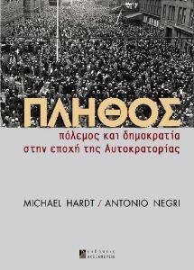 HARDT MICHAEL, ΝΕΓΚΡΙ ΑΝΤΟΝΙΟ ΠΛΗΘΟΣ ΠΟΛΕΜΟΣ ΚΑΙ ΔΗΜΟΚΡΑΤΙΑ ΣΤΗΝ ΕΠΟΧΗ ΤΗΣ ΑΥΤΟΚΡΑΤΟΡΙΑΣ