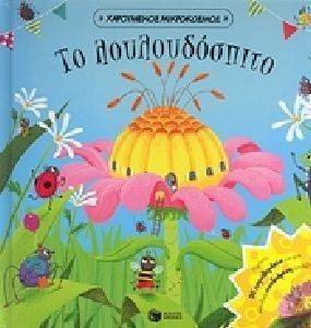 ΤΟ ΛΟΥΛΟΥΔΟΣΠΙΤΟ ΤΟ ΛΟΥΛΟΥΔΟΣΠΙΤΟ