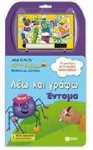 ΛΕΩ ΚΑΙ ΓΡΑΦΩ ΕΝΤΟΜΑ ΛΕΩ ΚΑΙ ΓΡΑΦΩ ΕΝΤΟΜΑ