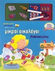 ΜΙΚΡΟΙ ΟΙΚΟΛΟΓΟΙ ΑΝΑΚΥΚΛΩΝΩ ΜΙΚΡΟΙ ΟΙΚΟΛΟΓΟΙ ΑΝΑΚΥΚΛΩΝΩ