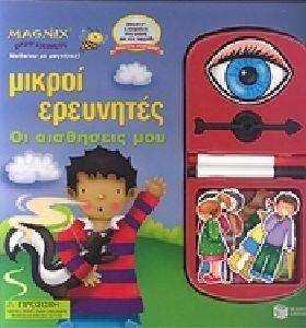 ΜΙΚΡΟΙ ΕΡΕΥΝΗΤΕΣ ΟΙ ΑΙΣΘΗΣΕΙΣ ΜΟΥ ΜΙΚΡΟΙ ΕΡΕΥΝΗΤΕΣ ΟΙ ΑΙΣΘΗΣΕΙΣ ΜΟΥ