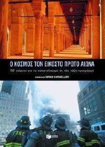 Ο ΚΟΣΜΟΣ ΤΟΝ ΕΙΚΟΣΤΟ ΠΡΩΤΟ ΑΙΩΝΑ Ο ΚΟΣΜΟΣ ΤΟΝ ΕΙΚΟΣΤΟ ΠΡΩΤΟ ΑΙΩΝΑ