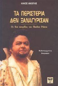 ΤΑ ΠΕΡΙΣΤΕΡΙΑ ΔΕΝ ΞΑΝΑΓΥΡΙΣΑΝ ΤΑ ΠΕΡΙΣΤΕΡΙΑ ΔΕΝ ΞΑΝΑΓΥΡΙΣΑΝ