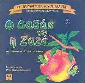 Ο ΔΑΔΑΣ ΚΑΙ Η ΖΑΖΑ Ο ΔΑΔΑΣ ΚΑΙ Η ΖΑΖΑ