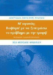 Μ ΑΓΑΠΑΣ; ΒΟΗΘΗΣΕ ΜΕ ΝΑ ΞΕΠΕΡΑΣΩ ΤΟ ΠΡΟΒΛΗΜΑ ΜΕ ΤΗΝ ΤΡΟΦΗ! Μ ΑΓΑΠΑΣ; ΒΟΗΘΗΣΕ ΜΕ ΝΑ ΞΕΠΕΡΑΣΩ ΤΟ ΠΡΟΒΛΗΜΑ ΜΕ ΤΗΝ ΤΡΟΦΗ!