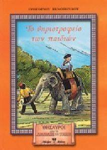 ΤΟ ΘΗΡΙΟΤΡΟΦΕΙΟ ΤΩΝ ΠΑΙΔΙΩΝ ΤΟ ΘΗΡΙΟΤΡΟΦΕΙΟ ΤΩΝ ΠΑΙΔΙΩΝ