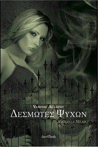 VAMPIRE ACADEMY ΔΕΣΜΩΤΕΣ ΨΥΧΩΝ VAMPIRE ACADEMY ΔΕΣΜΩΤΕΣ ΨΥΧΩΝ